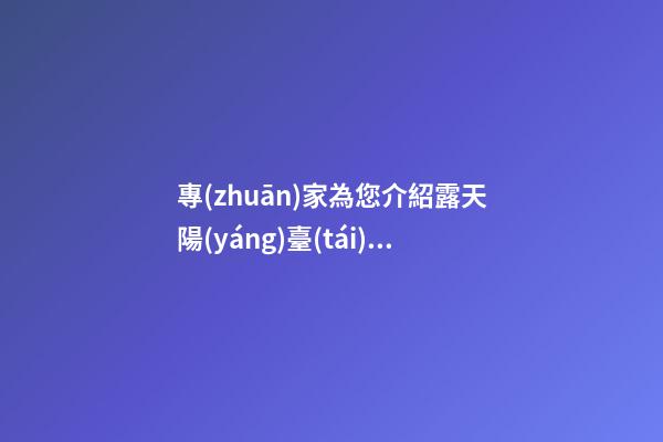 專(zhuān)家為您介紹露天陽(yáng)臺(tái)風(fēng)水（風(fēng)水 陽(yáng)臺(tái)）